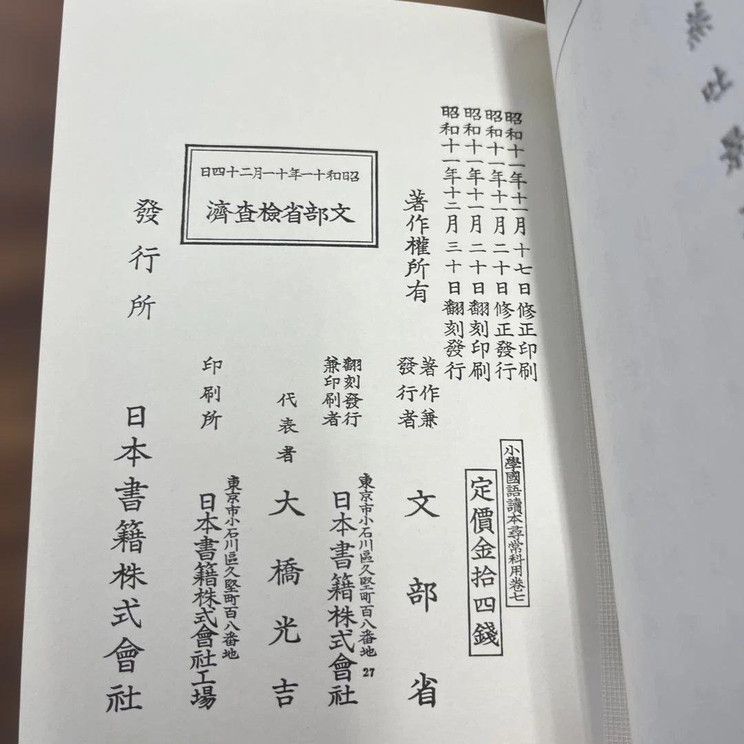 小學國語讀本　昭和世代　全巻(1〜12)　揃　小学国語読本