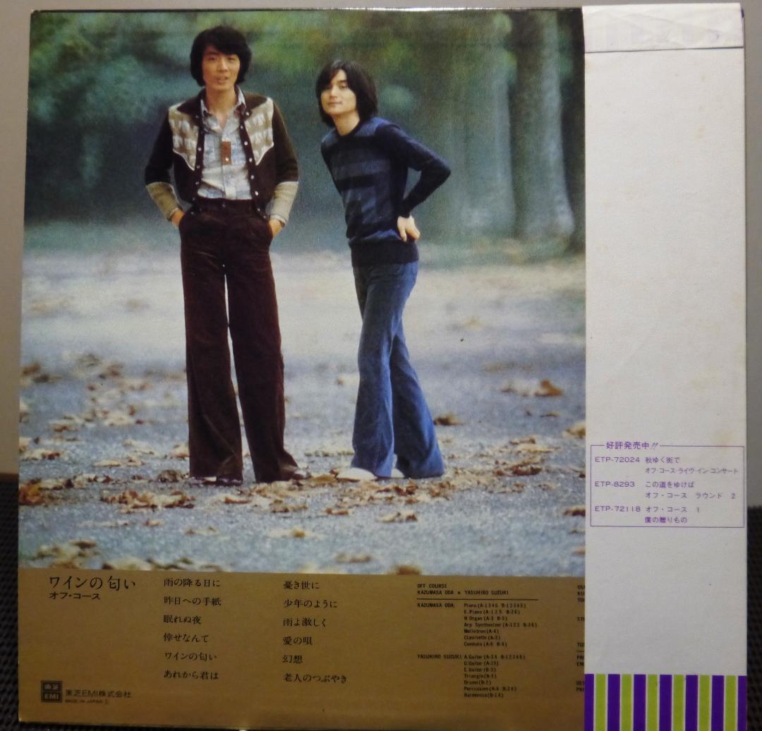 【名盤ＬＰ】オフ・コース「ワインの匂い」