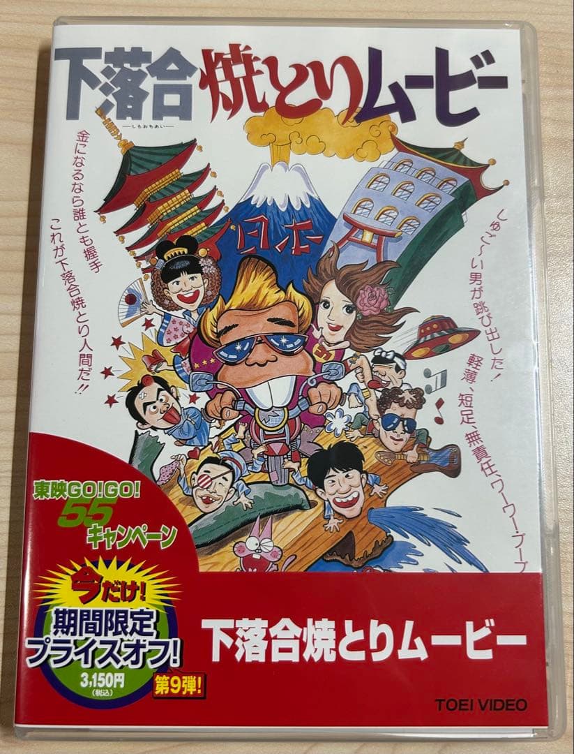 下落合焼とりムービー DVD