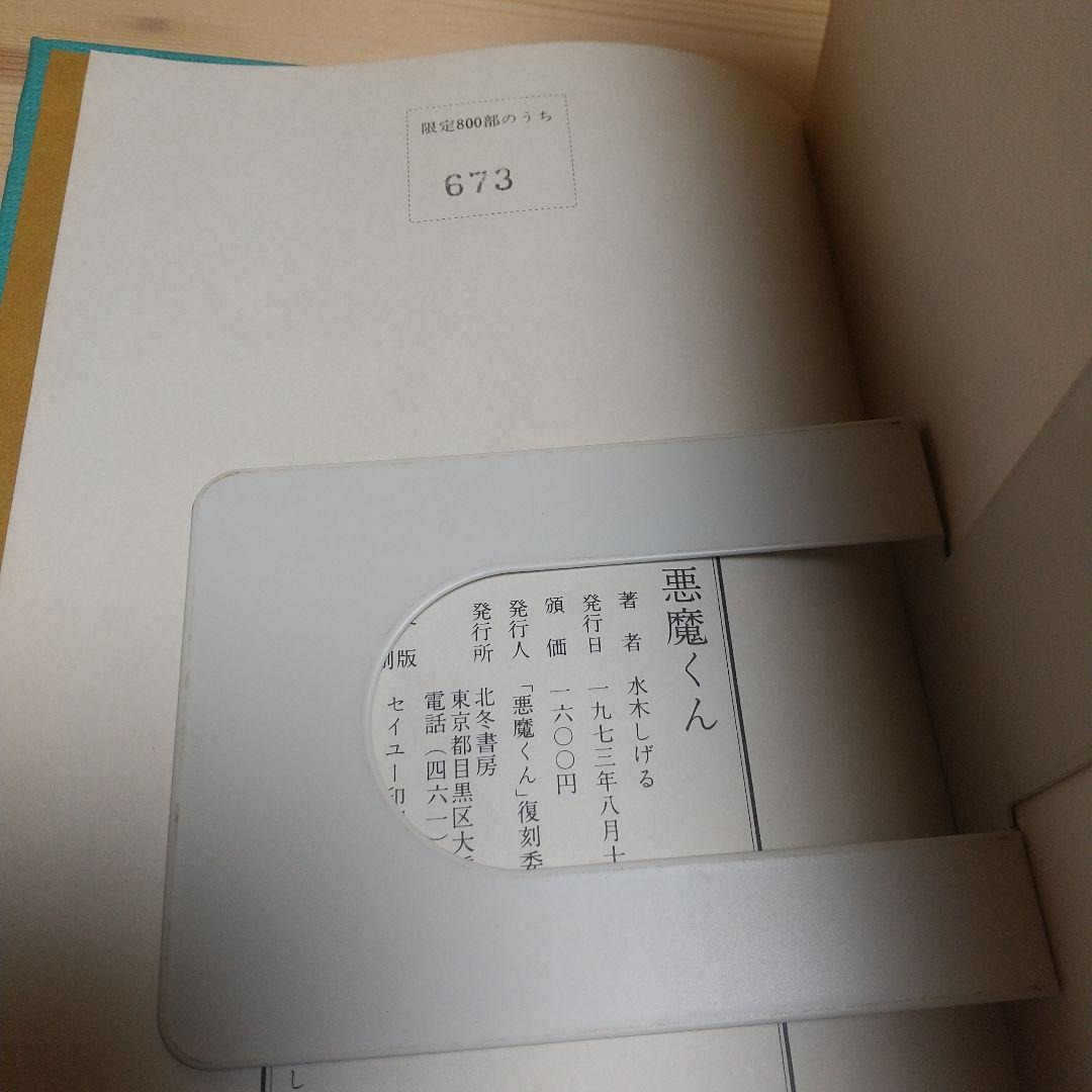 連休特価　悪魔くん　本人直筆サイン入り　北冬書房　S48　限定800部の678
