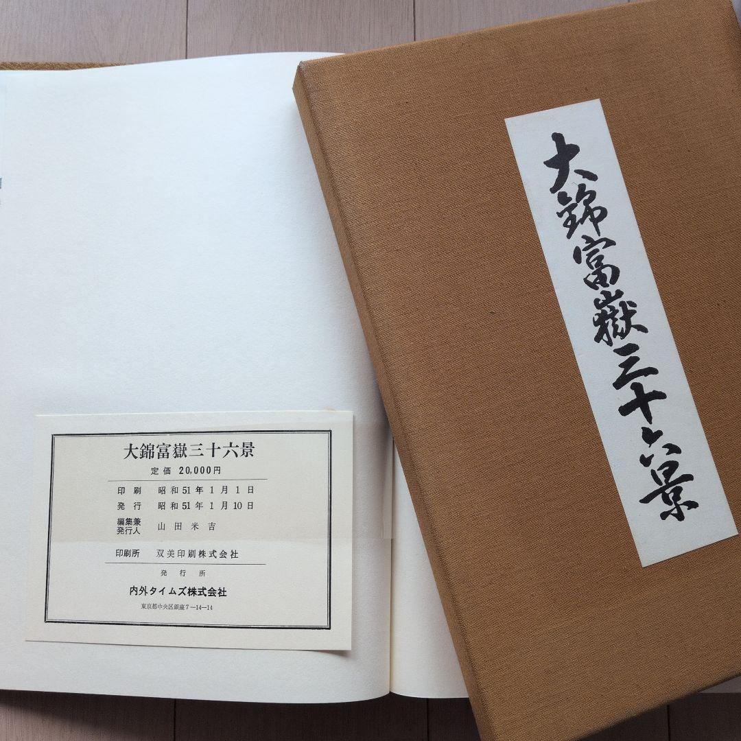 大錦　東海道五十三次・富嶽三十六景　2冊セット　布箱入り