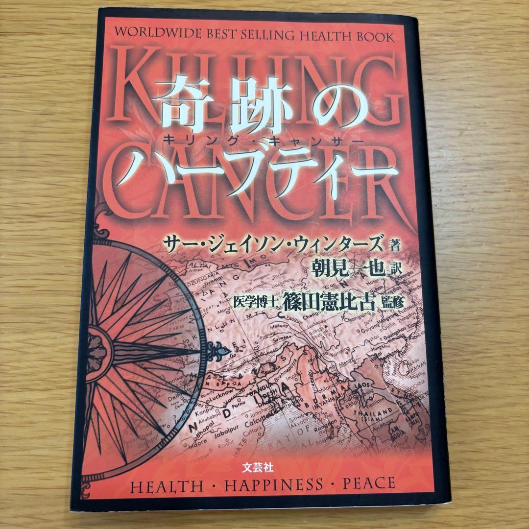 絶版　希少初版本（第9章あり）奇跡のハーブティー　サージェイソン・ウィンターズ