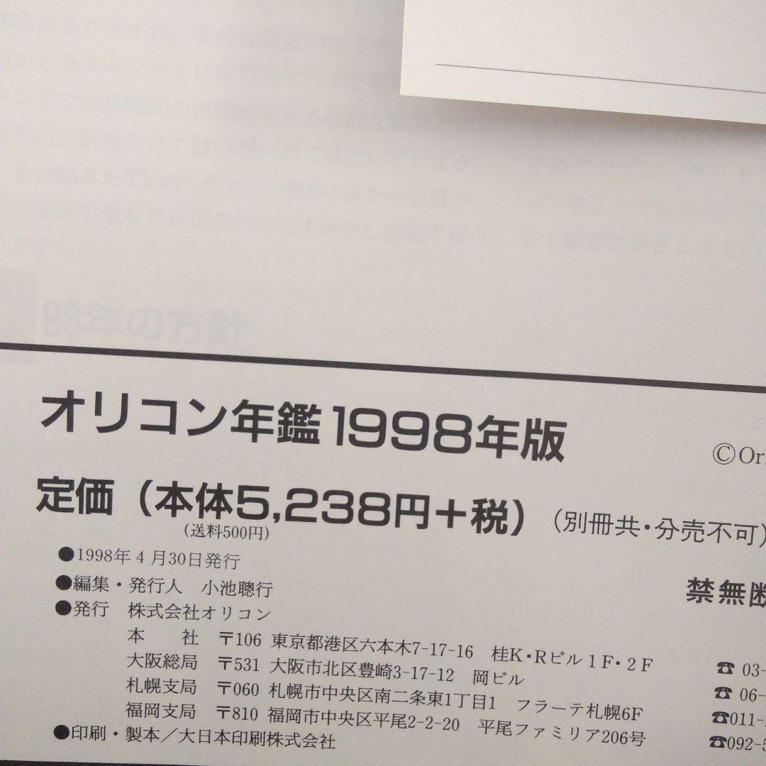 oricon YEAR BOOK 1998 年鑑　オリコン　90年代　1997年