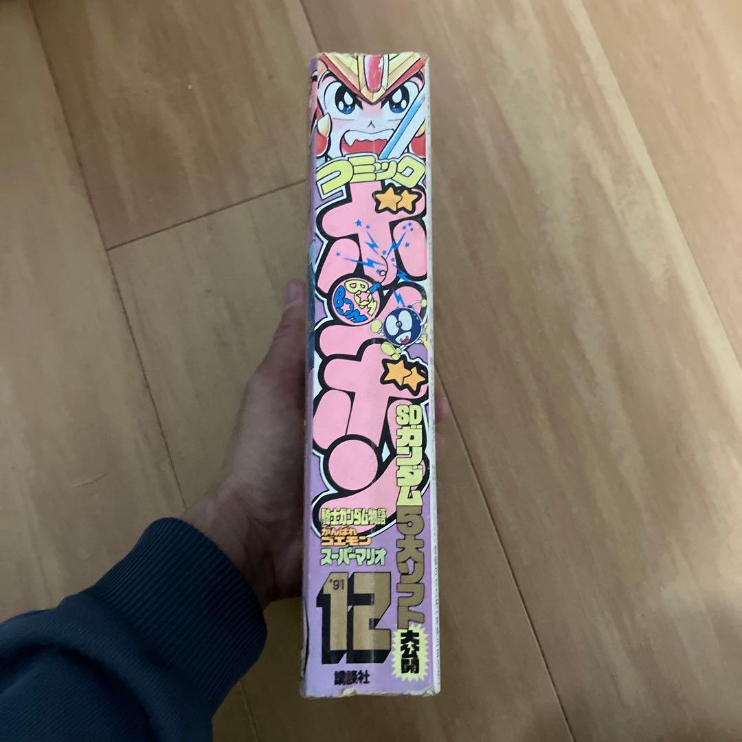 コミックボンボン　1991年12月発行