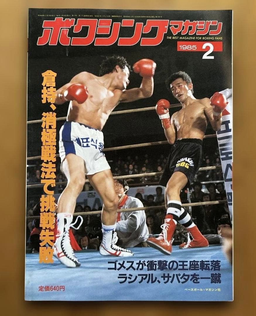 ボクシングマガジン 1985年12冊セット