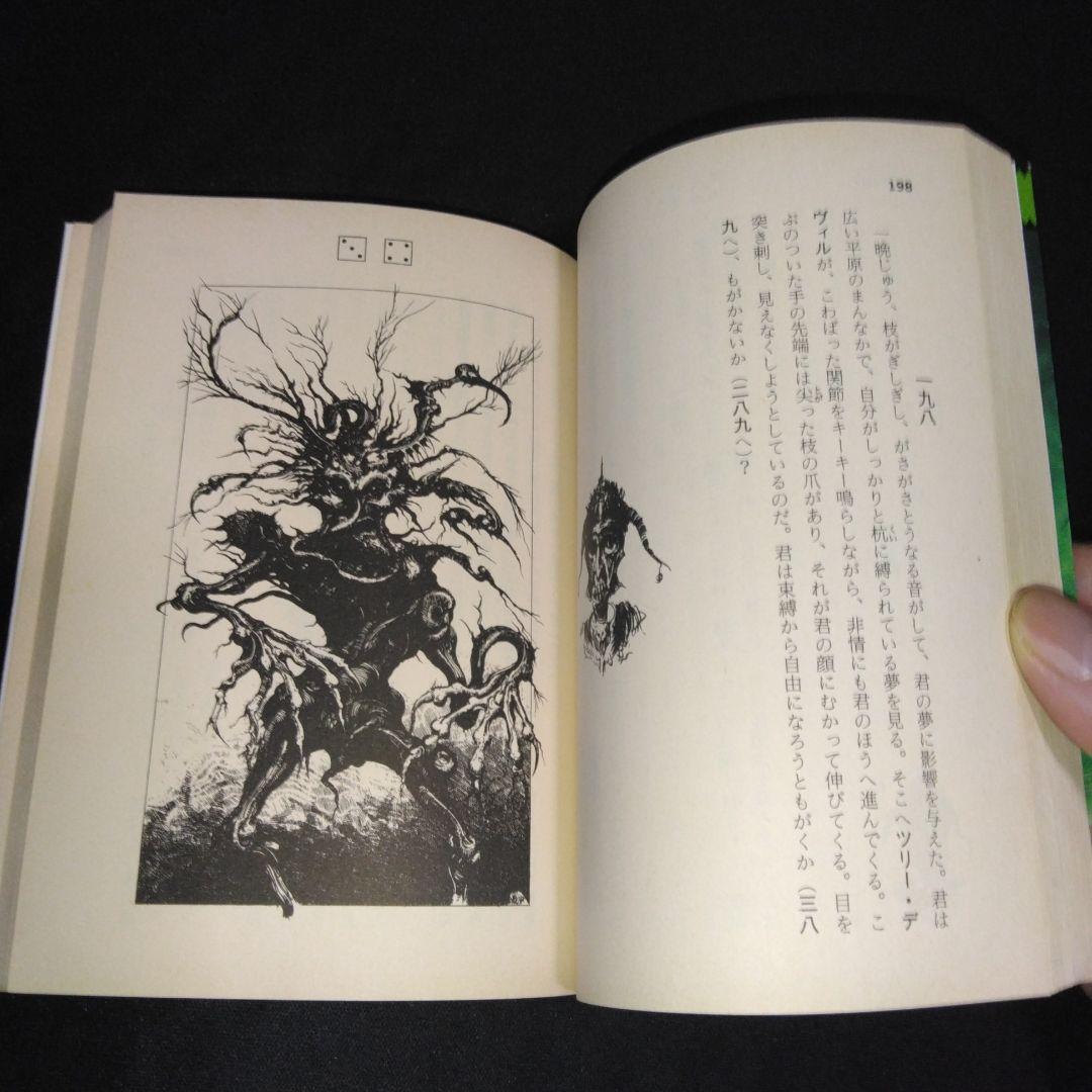 アドベンチャーゲームブック/ 恐怖の幻影 初版 帯付き