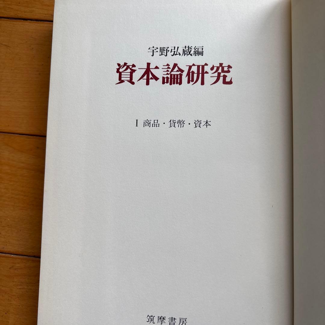 資本論研究 宇野弘蔵　全5巻セット