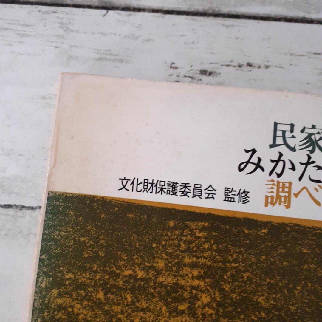 民家のみかた調べかた　文化財保護委員会　第一法規