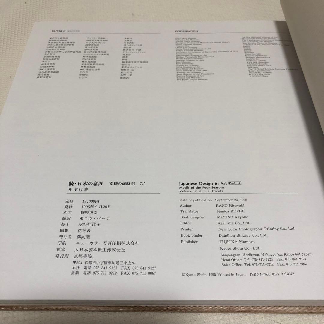 続・日本の意匠　文様の歳時記　全12巻　まとめ売り