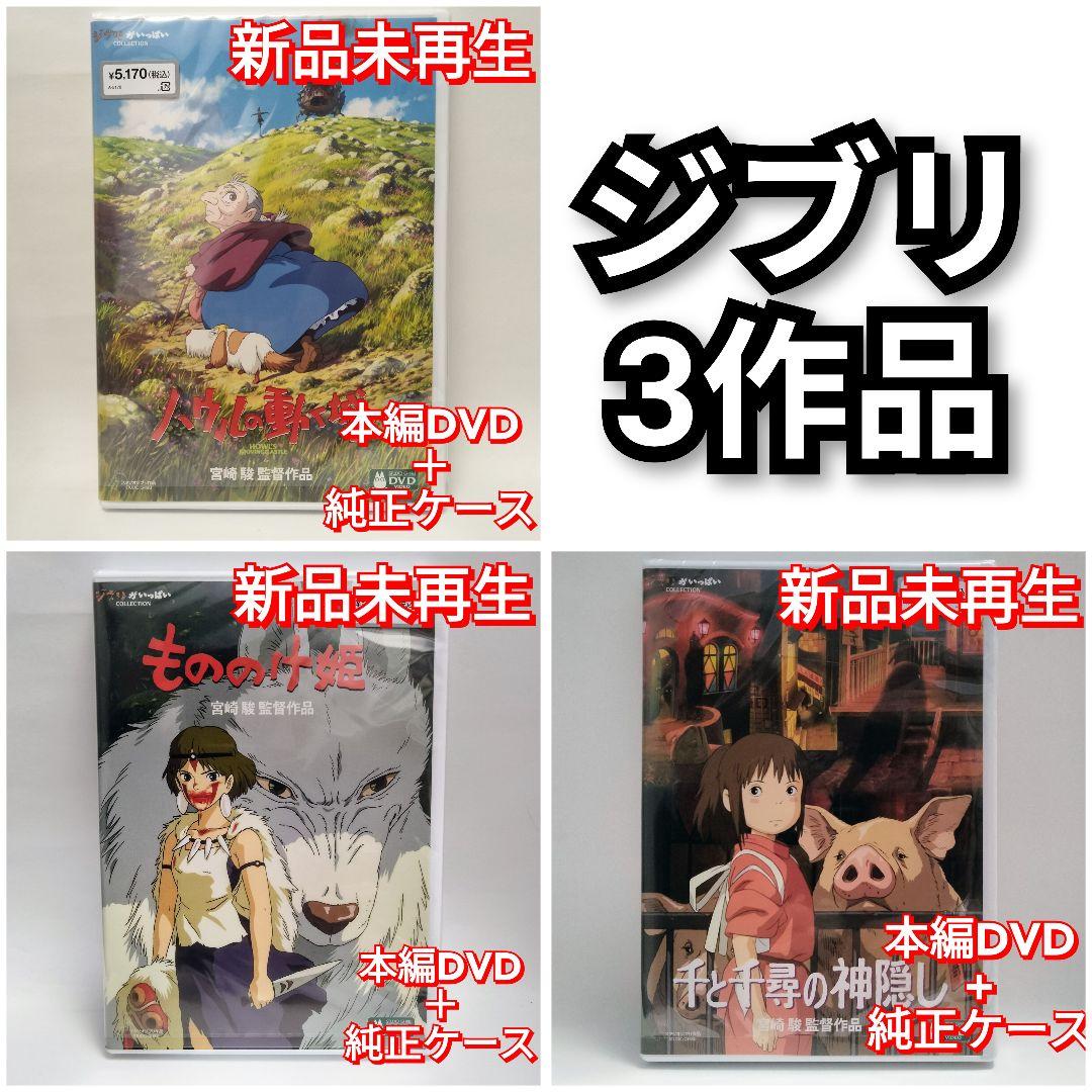 新品未再生　千と千尋の神隠しハウルの動く城 もののけ姫 DVD
