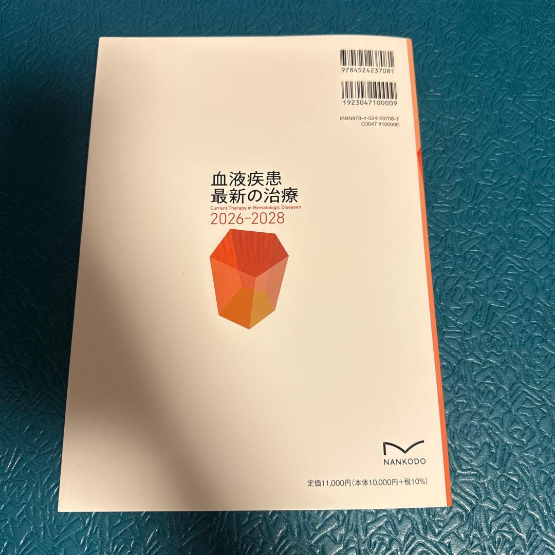 血液疾患最新の治療2026-2028