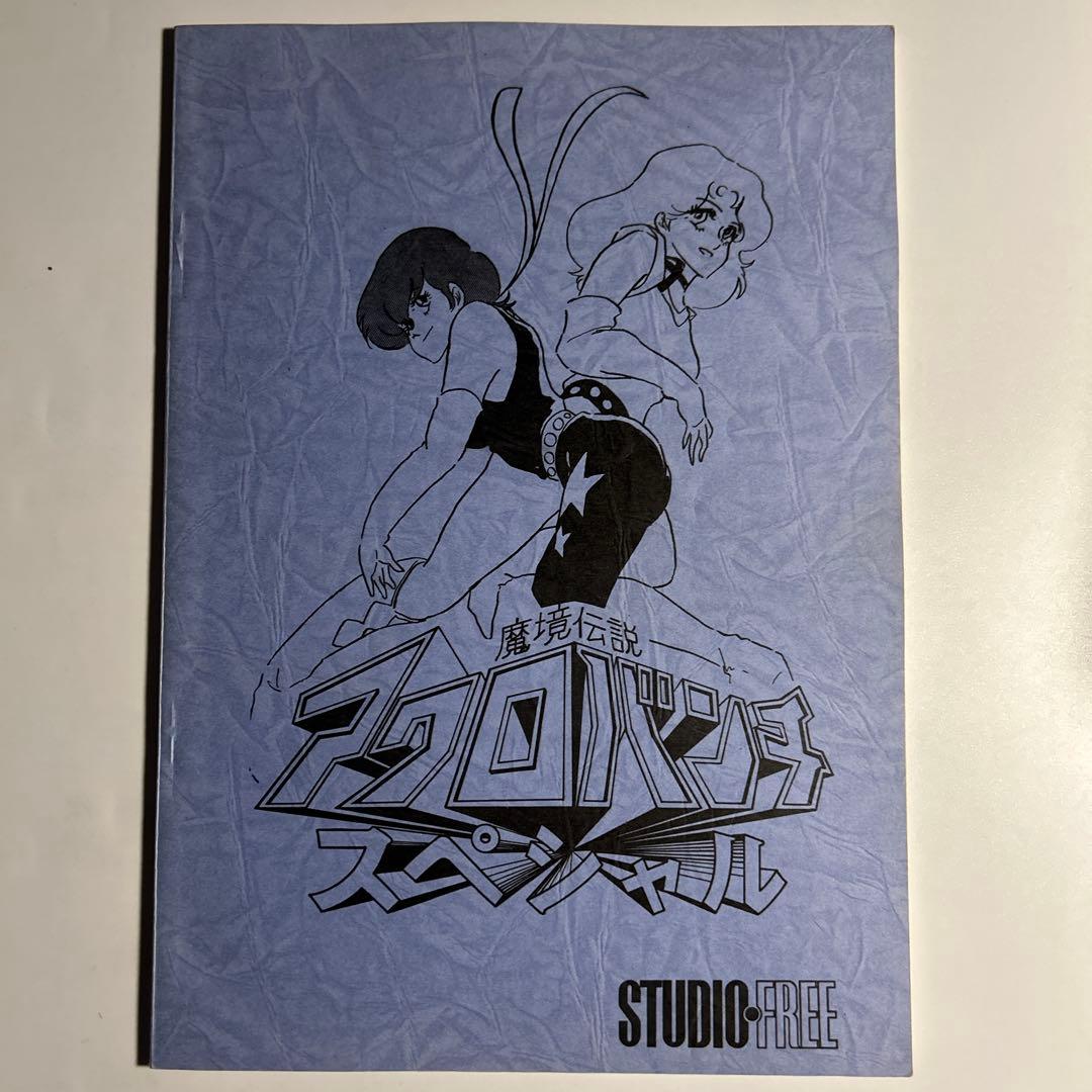 「魔境伝説アクロバンチスペシャル」STUDIOFREE