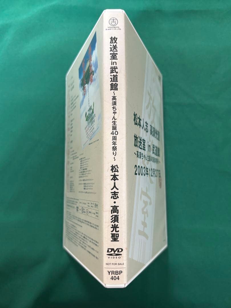 松本人志 高須光聖 放送室 in 武道館 DVD