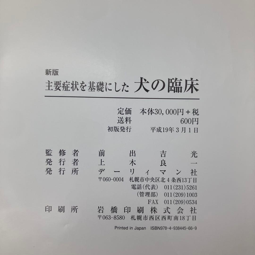 犬の臨床 新版 前出吉光監修