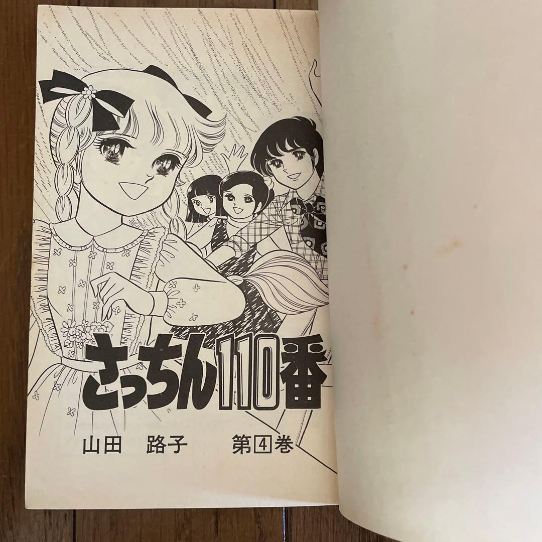 「さっちん110番 」全7巻セット　山田路子