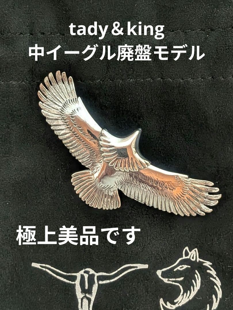 tady＆king 中イーグル SV925ビーズ13個付 廃盤品 ポーチ付き