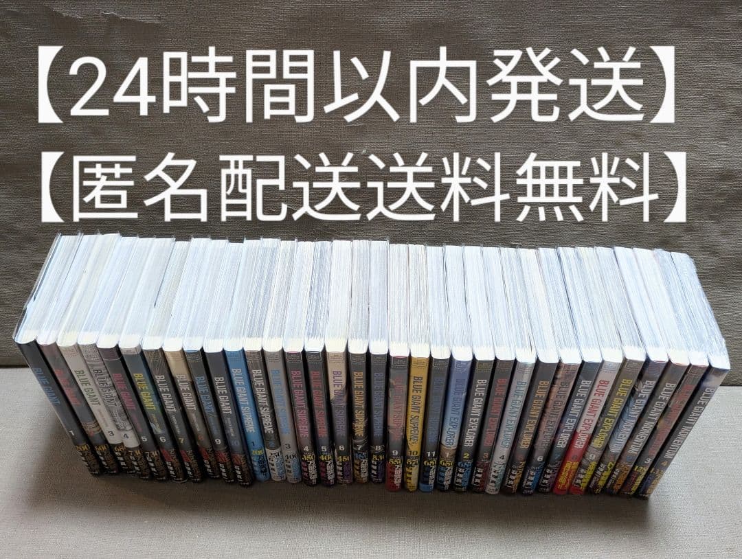 【写真多数】【美品】ブルージャイアント（全シリーズ34巻セット）【レンタルなし】