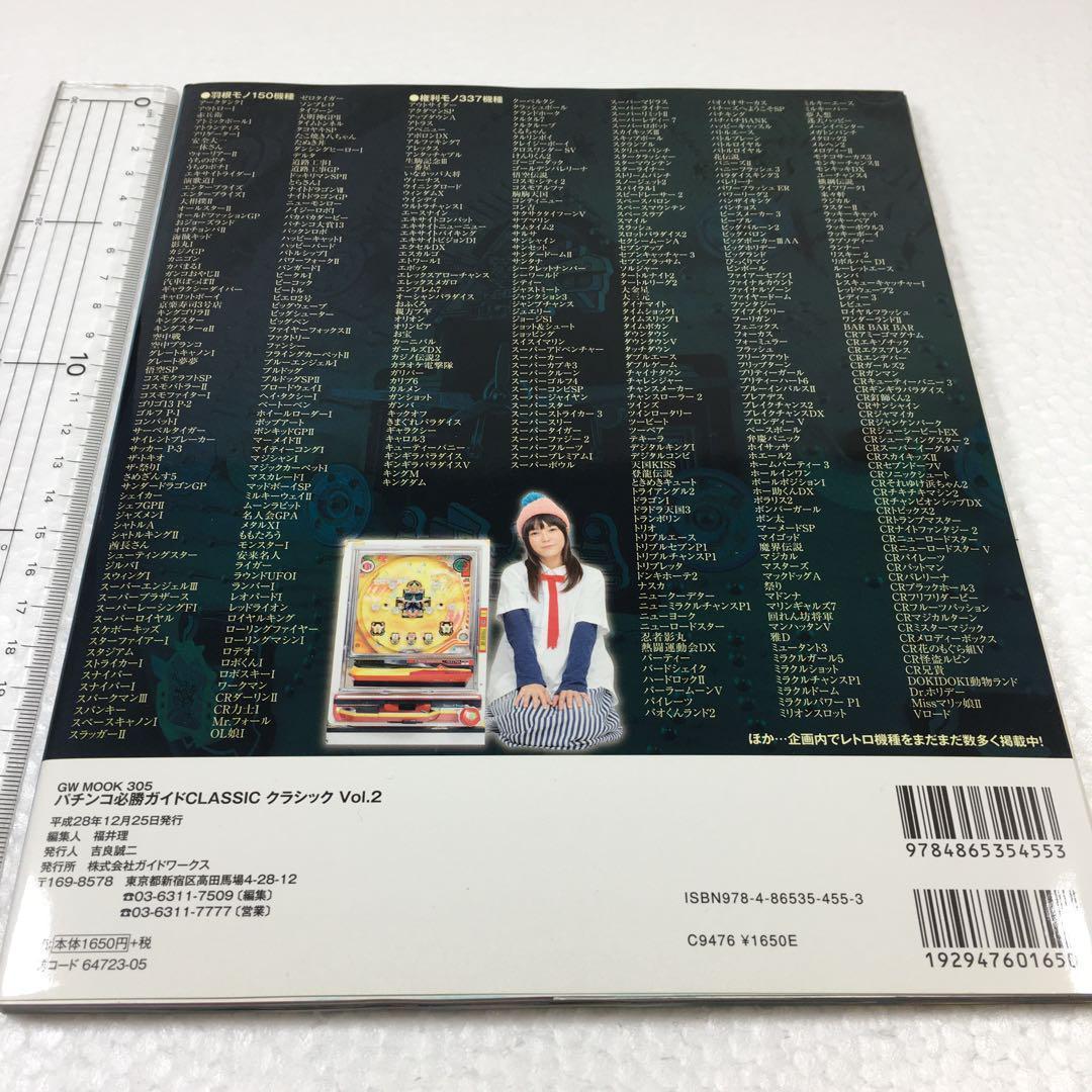 未読未使用品　パチンコ必勝ガイドClassicクラシック Vol.2