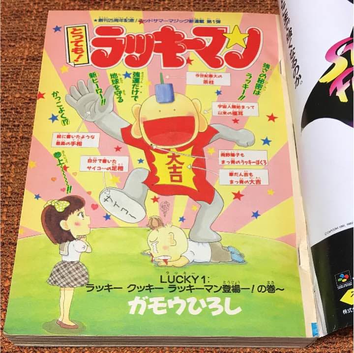 週刊少年ジャンプ【とってもラッキーマン新連載】93年35号