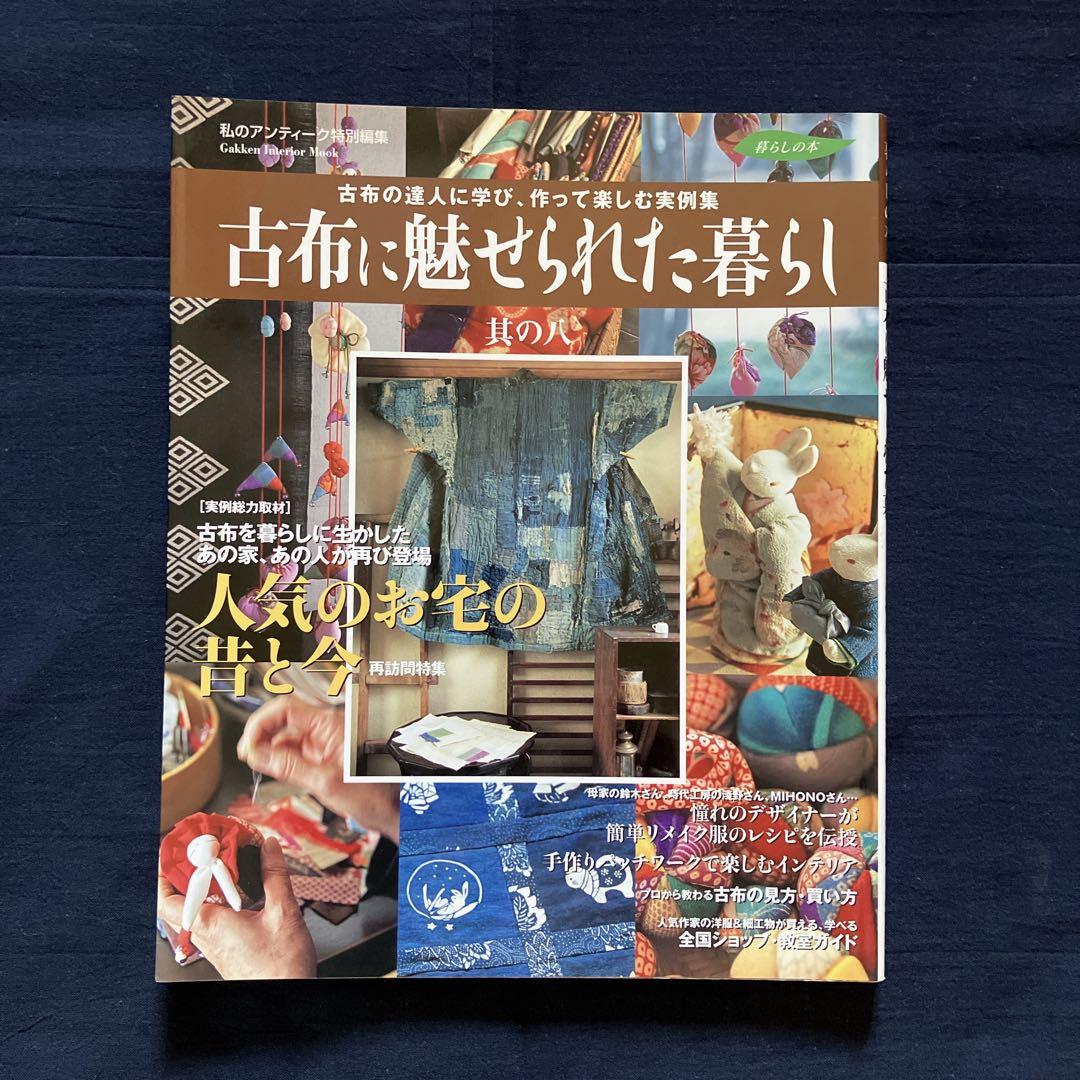 【12冊セット】古布に魅せられた暮らし　其の1〜11　、藍と縮緬の手仕事と暮らし