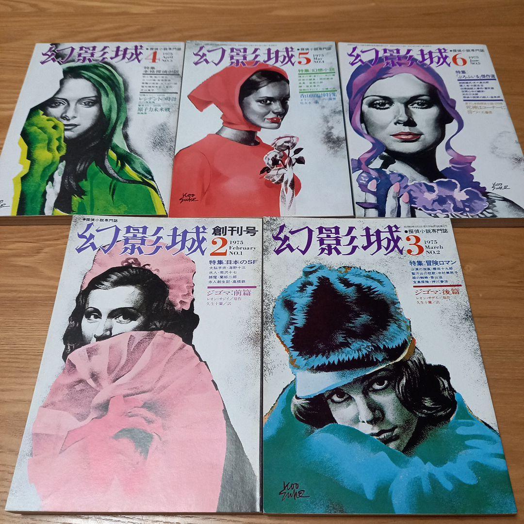 探偵小説専門誌　幻影城5冊セット
