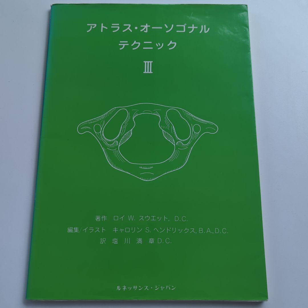 アトラス•オーソゴナル•テクニック 3　ルネッサンス•ジャパン