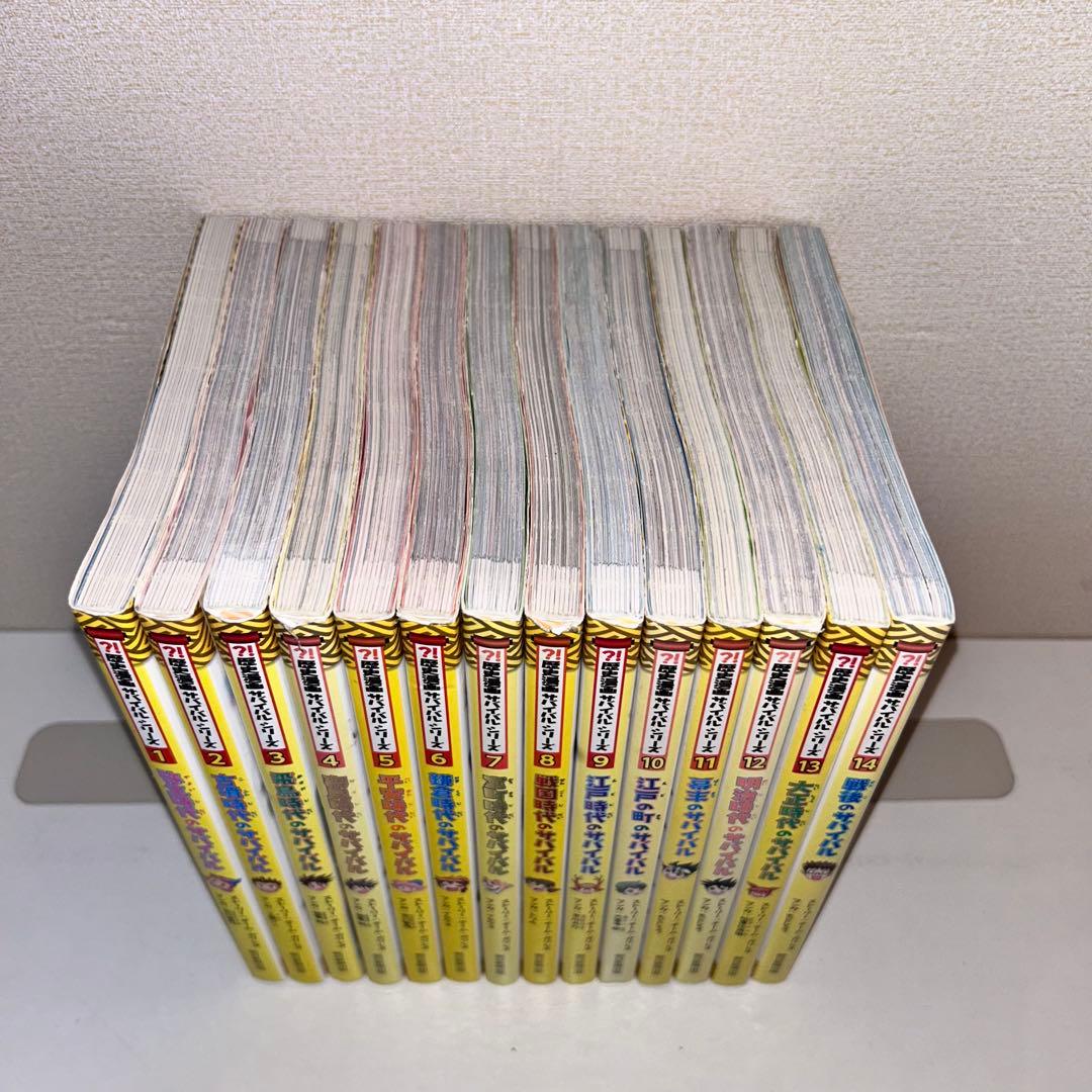 歴史漫画サバイバルシリーズ　全巻セット　1-14