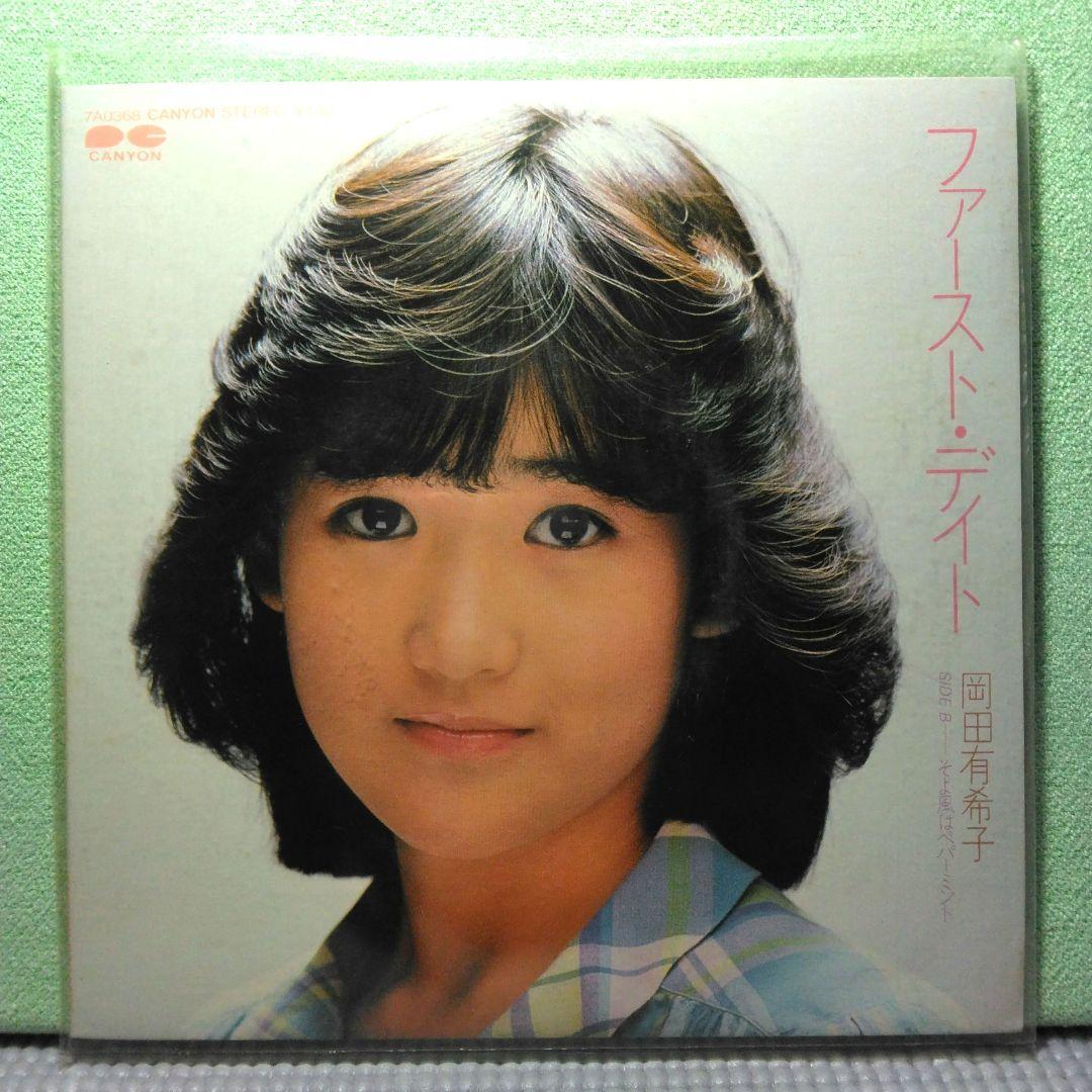 岡田有希子　ファースト・デイト激レア初回限定スタンドジャケット　7インチレコード