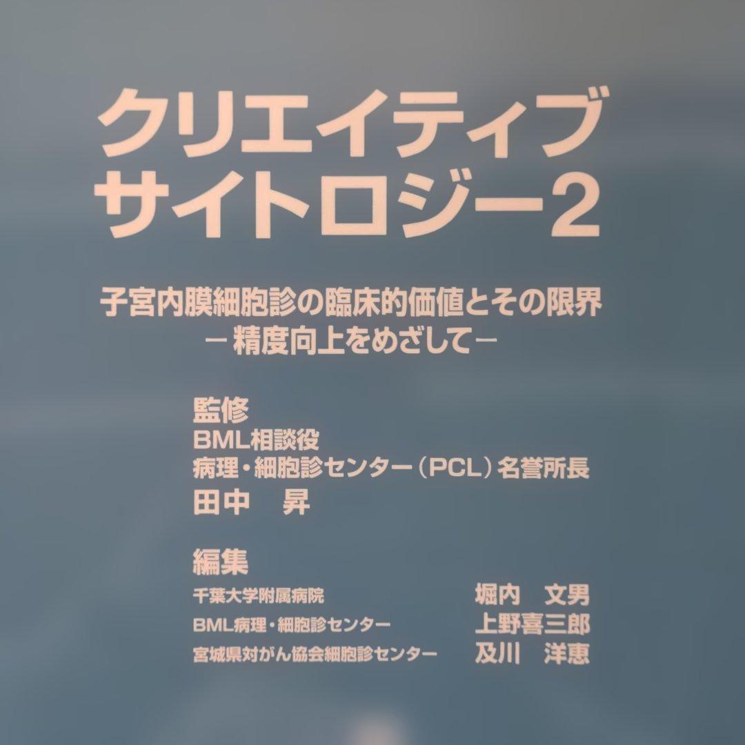クリエイティブサイトロジー 2　子宮内膜…