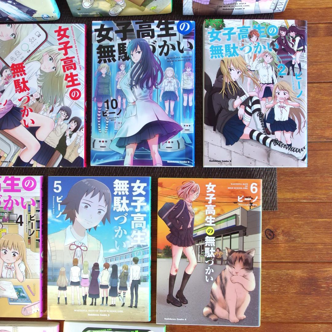 【全14巻】女子高生の無駄づかい 既刊全巻セットまとめ