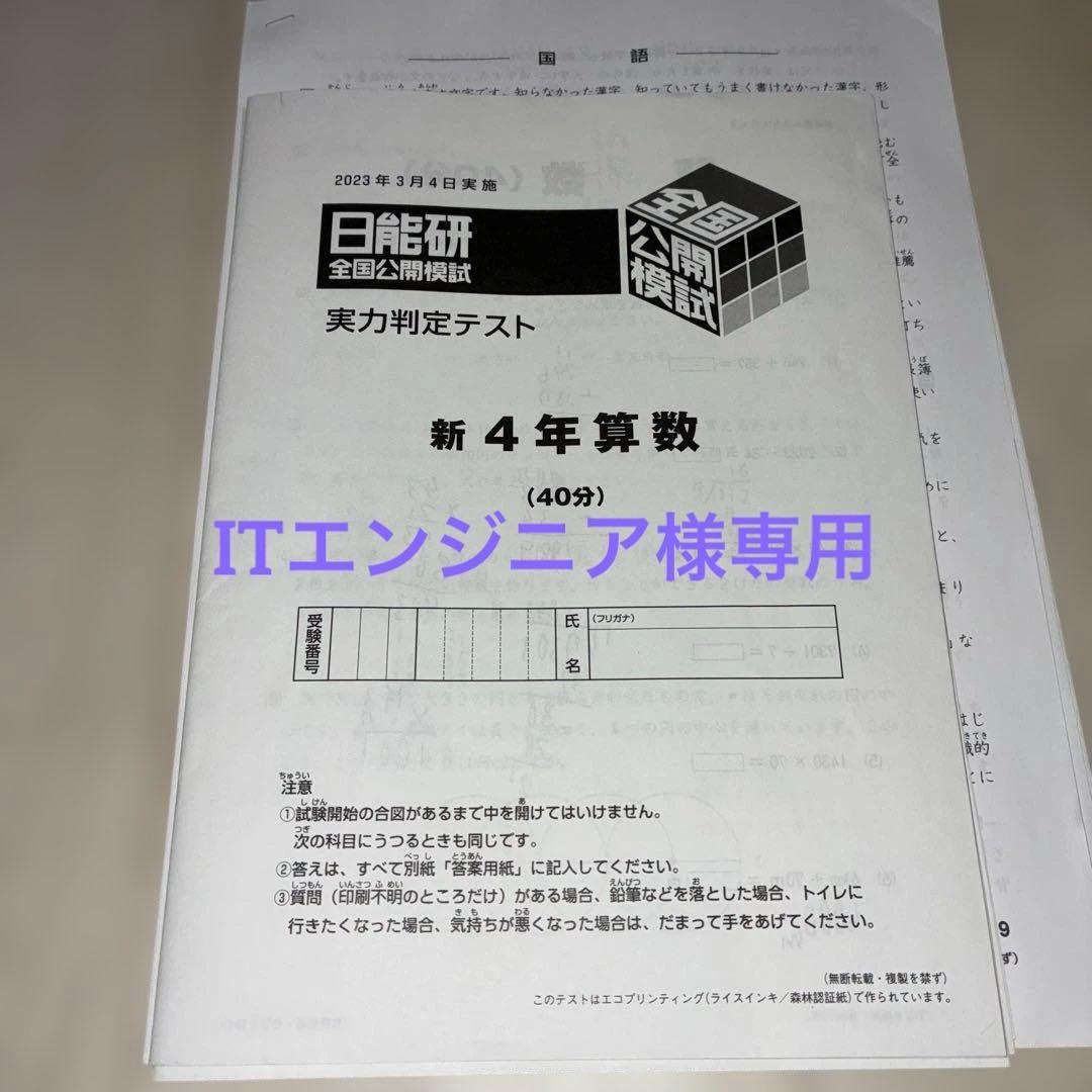 日能研　2023年度　4年生　学習力育成テスト他フルセット