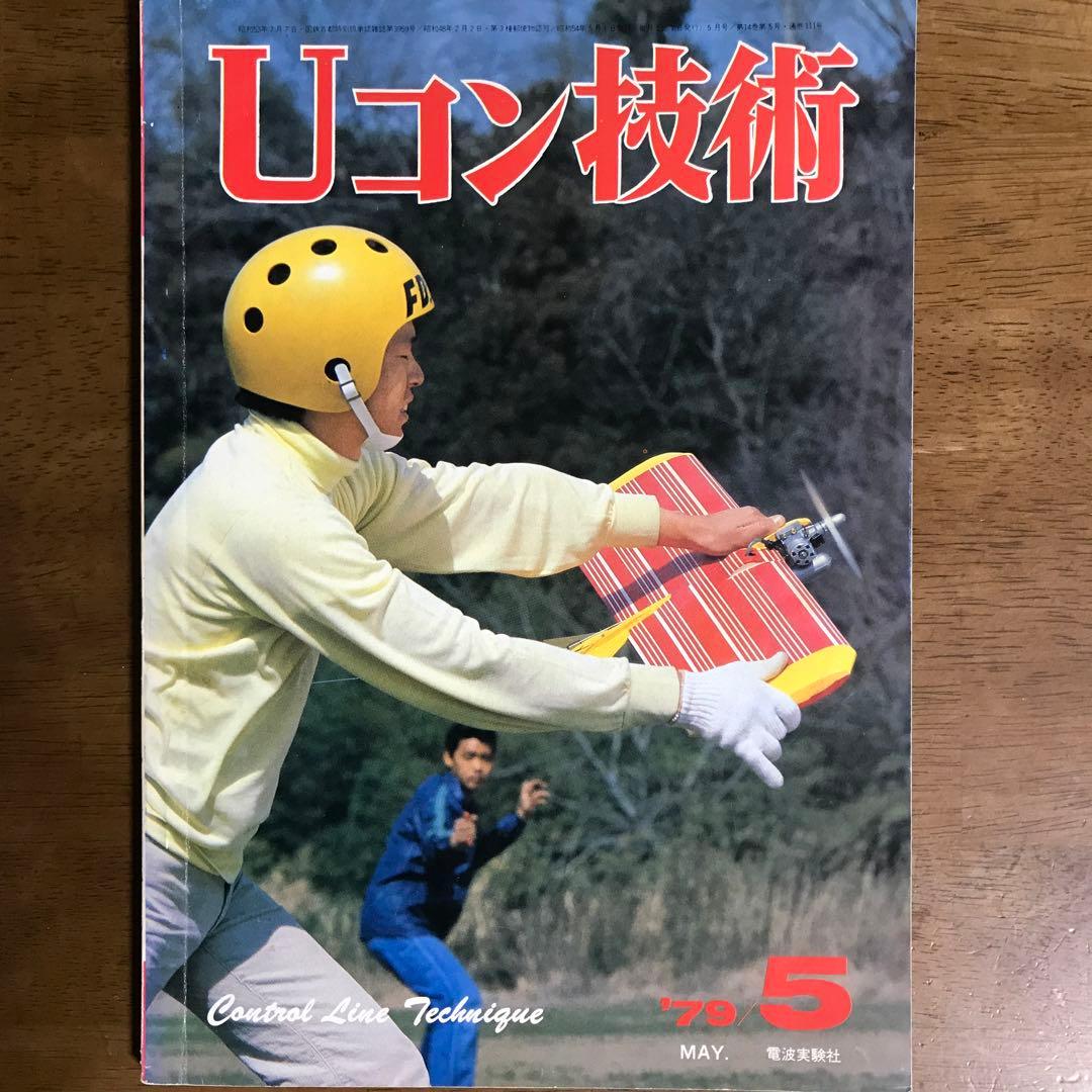 模型飛行機　Uコン技術 '75年7月号~'79年5月号（全14冊）