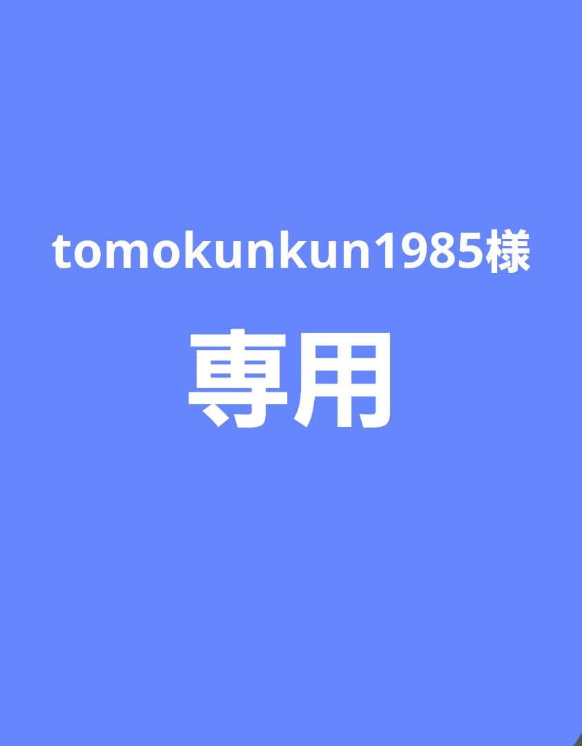 tomokunkun1985商品です。