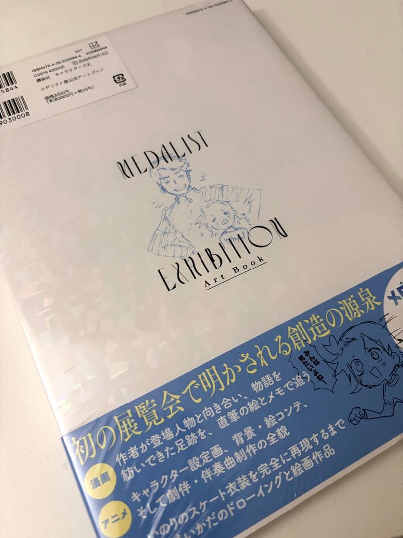 メダリスト展 公式アートブック