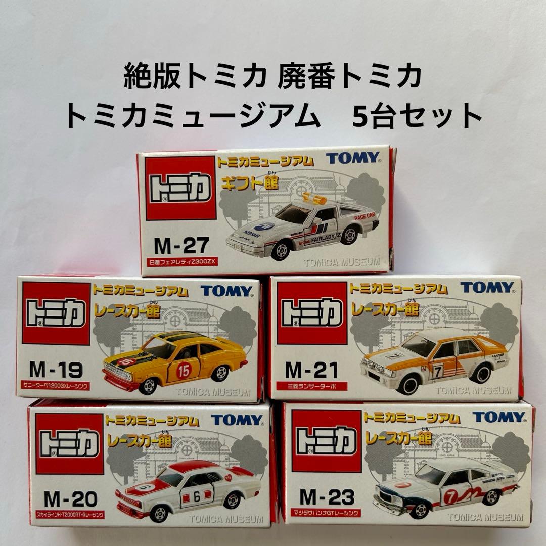 絶版トミカ 廃番トミカ　トミカミュージアム　5台セット