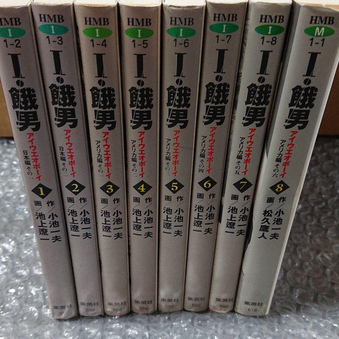 餓男 アイウエオボーイ  1〜8巻 文庫本 (全巻)