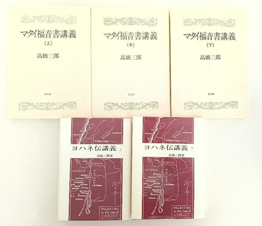 高橋三郎著作２２冊『高橋三郎著作集　全１２巻』『マタイ福音書講義』『ロマ書講義』