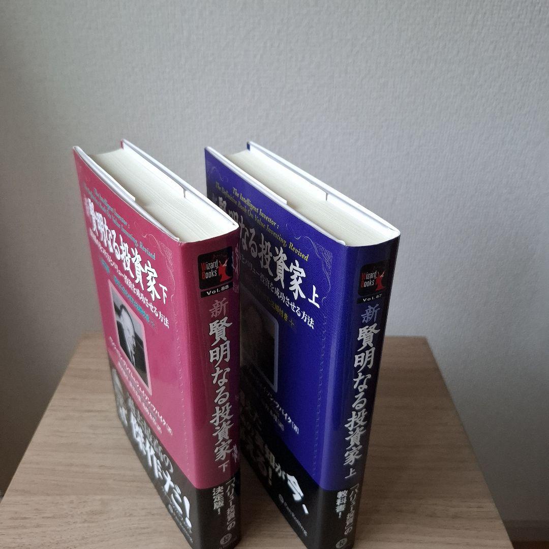 【新品】新賢明なる投資家 上下巻セット