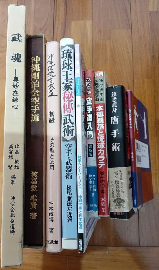 本部朝基と琉球カラテ 武道家と神と神技 原達雄 上地完文 富名腰義珍 等　唐手