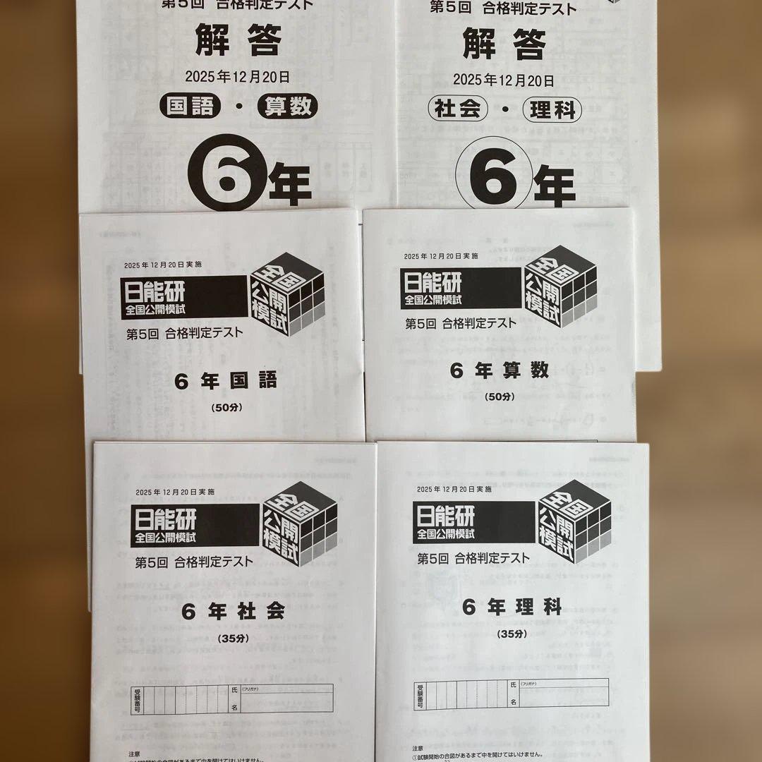 日能研　全国公開模試　6年　2025年度後期（5回分）