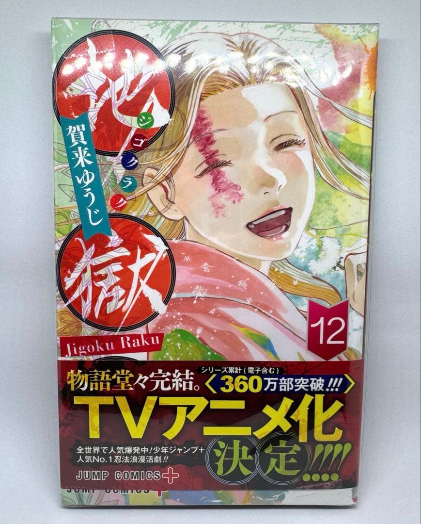 地獄楽 1巻〜13巻 解体新書公式ファンブック 全巻セット 収納BOX付き