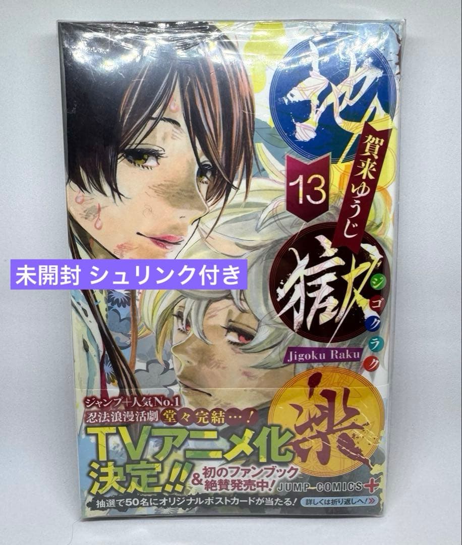 地獄楽 1巻〜13巻 解体新書公式ファンブック 全巻セット 収納BOX付き