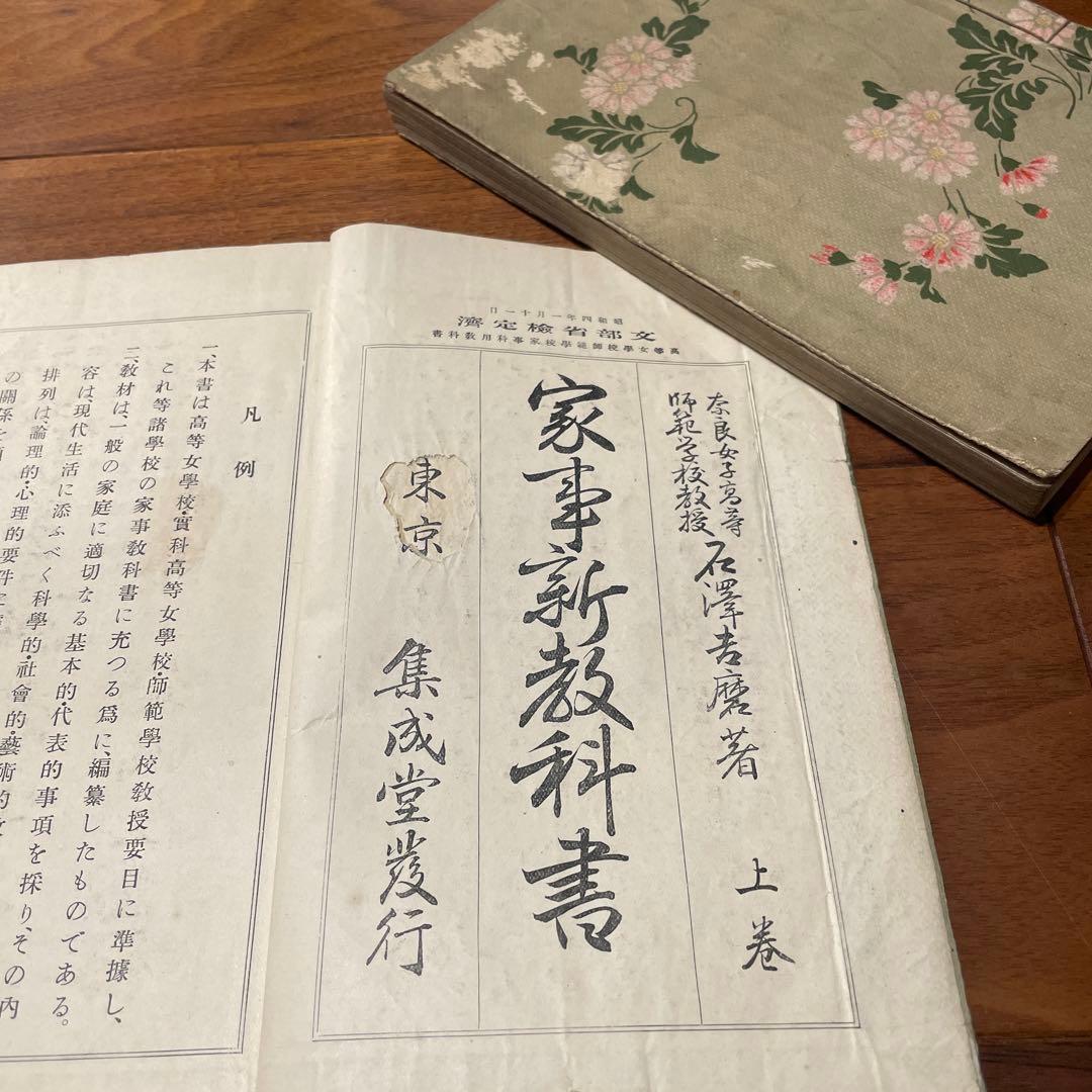 戦前 文部省検定 『家事新教科書 上下巻』 高等女学校 昭和初期