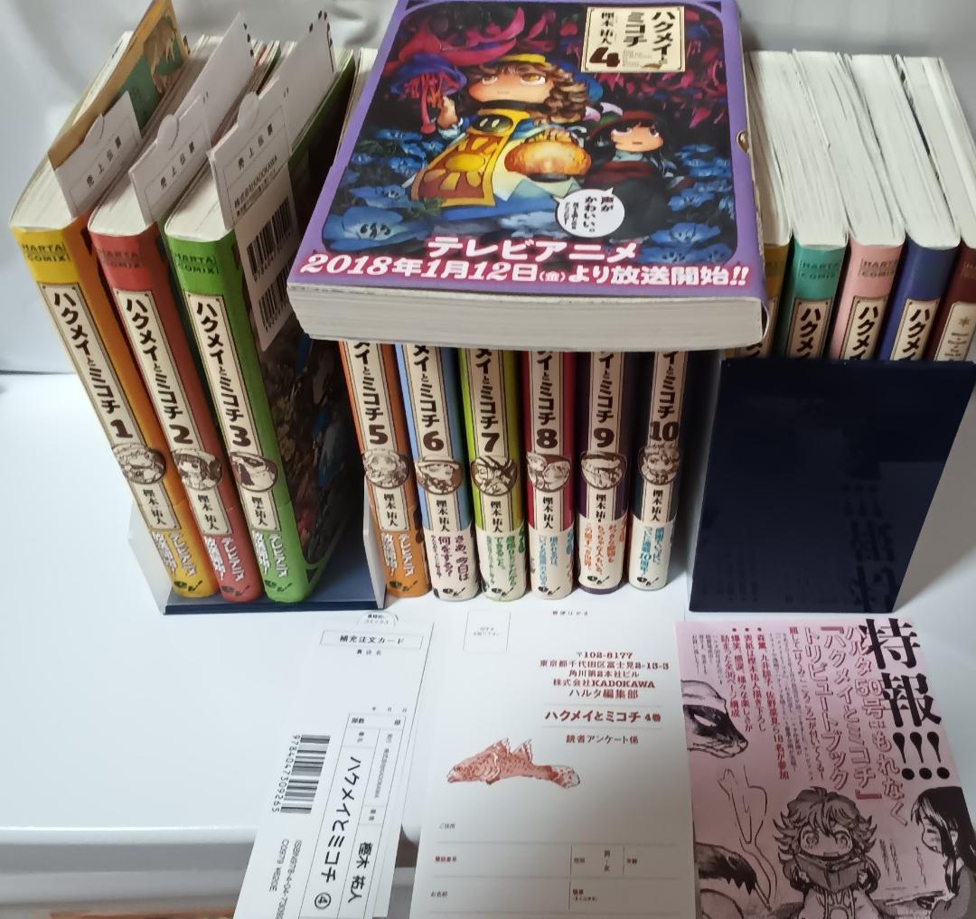 ハクメイとミコチ　1～14　最新刊　全巻と　足元の歩き方　初版本　特典有り
