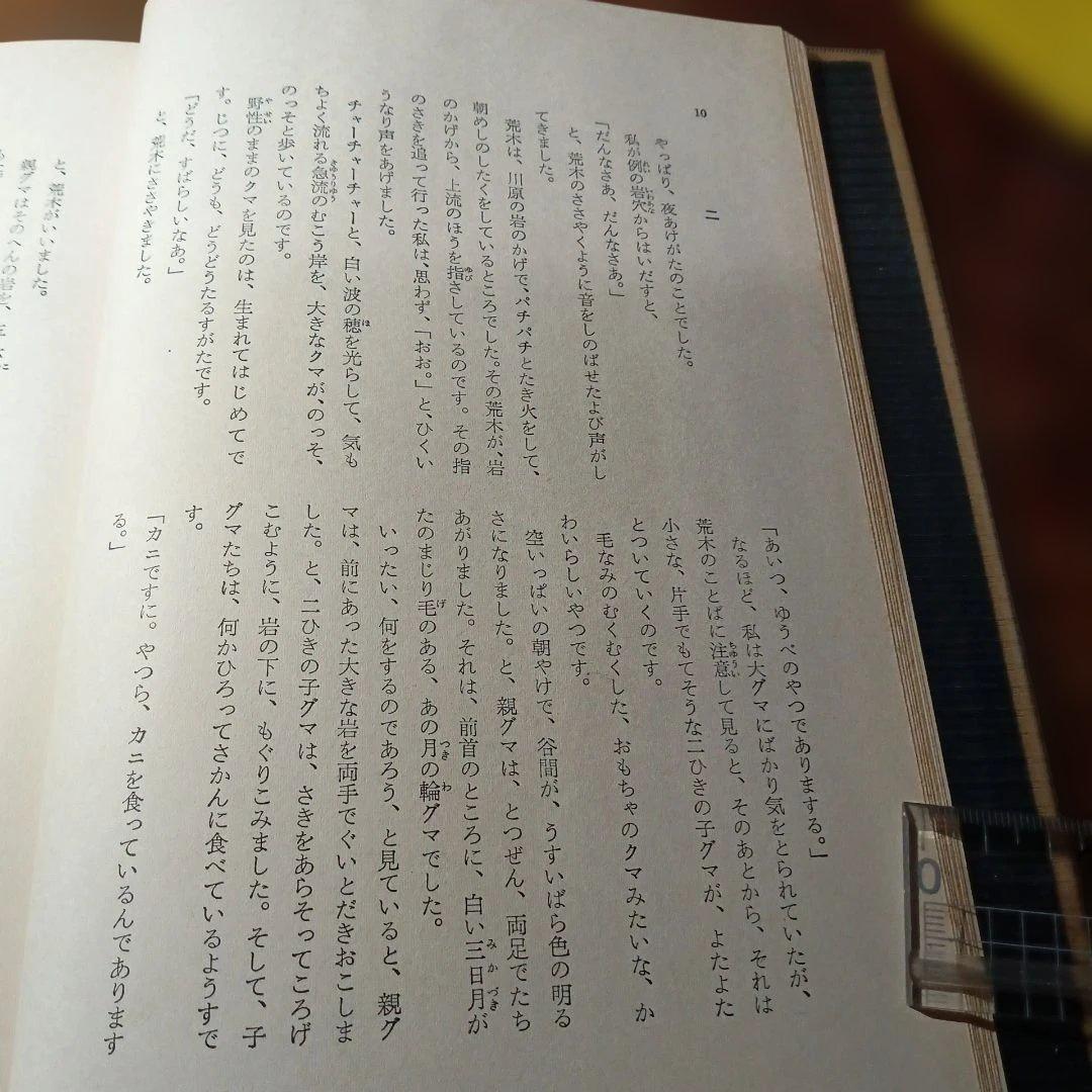 椋鳩十集　新日本少年少女文学全集