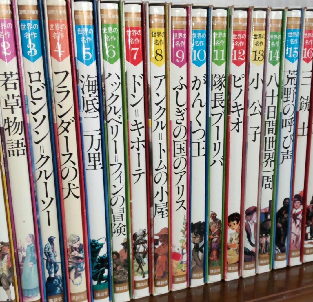 絶版-世界の名作-国際児童版 講談社　20巻