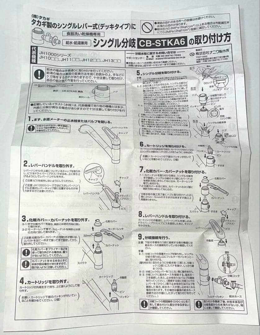 【新品・未使用】食器洗い乾燥機用分岐栓 CB-STKA6 製造元　ナニワ製作所