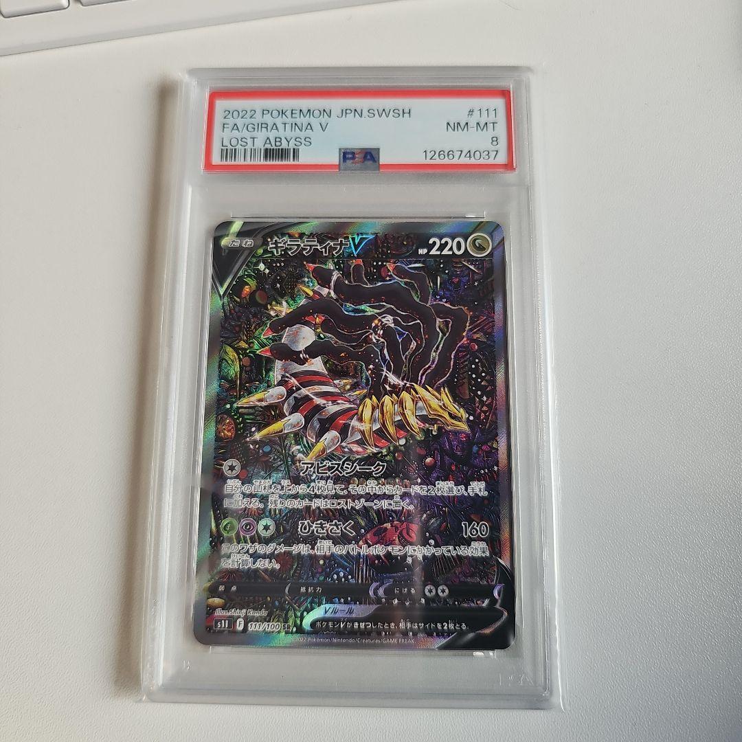 ギラティナV SR S11ロストアビス 111/100 PSA8