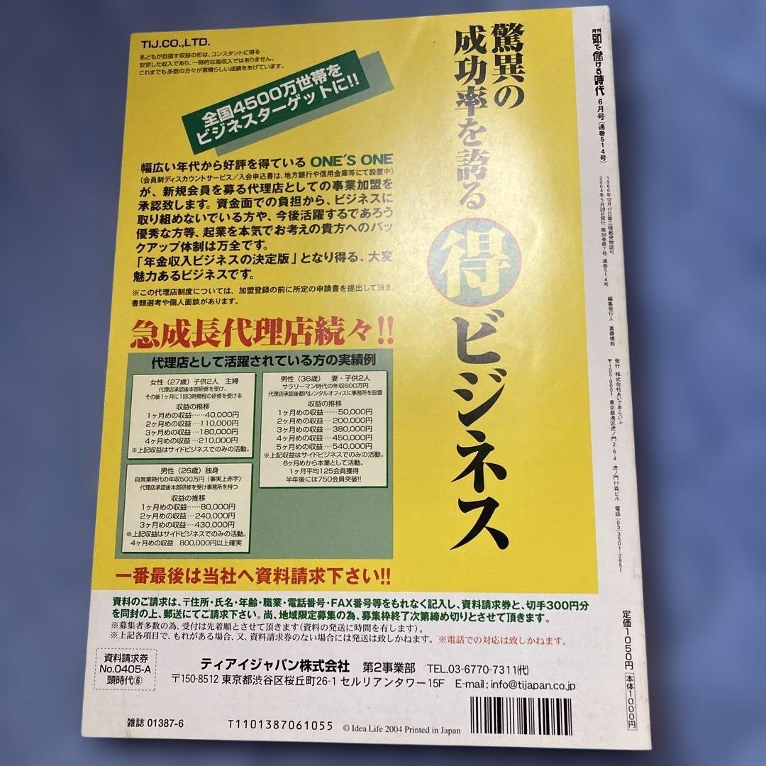 【絶版】頭で儲ける時代・情報起業特集・2004年6月号