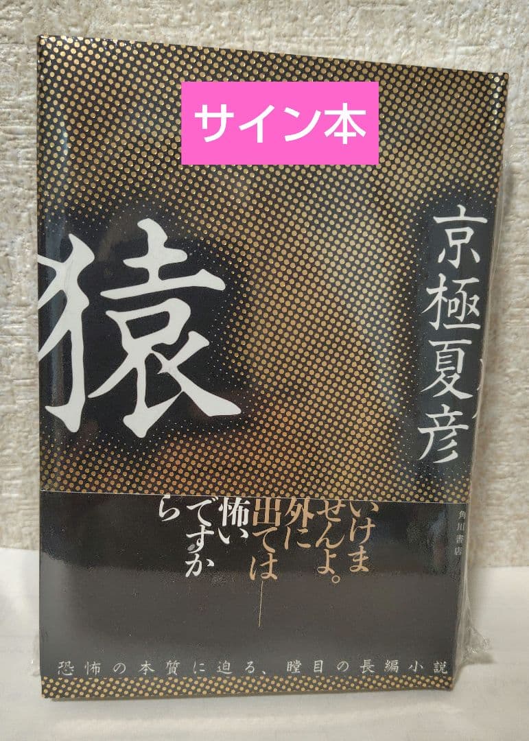 猿　京極夏彦　サイン本
